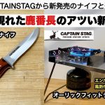 突然現れた鹿番長のアツい新製品【キャンプ道具】CAPTAIN STAG ソロキャンプ