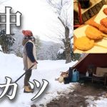 【雪中串カツ】ぼっち女のソロキャンプ 【ハイボール】Fried foods on skewers and whiskey[Japanese style izakaya at camp]