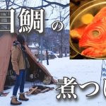 金目鯛の煮付けと熱燗/ぼっち女のソロキャンプ/simmered sea bream and sake[Japanese style izakaya at camp]