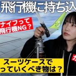 飛行機で離島にキャンプに行きたい！！【ギア紹介】