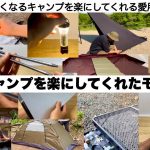 僕のキャンプを楽にしてくれたモノたち【キャンプ道具】ソロキャンプ　ファミリーキャンプ