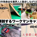 ワークマン春夏新作をプロが診断する【キャンプ道具】