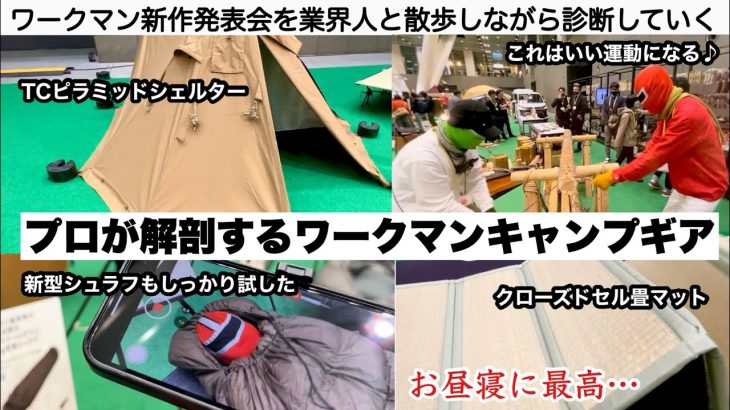 ワークマン春夏新作をプロが診断する【キャンプ道具】