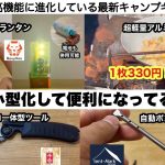 実は小型高性能化が進んでいるギア【キャンプ道具】ソロキャンプ　ファミリーキャンプ