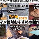 ワークマン２０２３絶対おすすめの６選【キャンプ道具】ソロキャンプ　ファミリーキャンプ