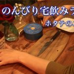 家飲み配信【ホタテとエビのユッケ】