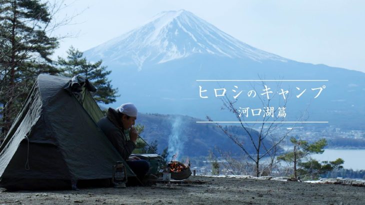 ヒロシのキャンプ 河口湖篇