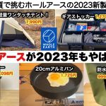 ホールアースは2023年もやばかった【キャンプ道具】ソロキャンプ　ファミリーキャンプ