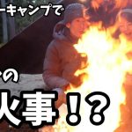 【夫婦キャンプ】バースデーキャンプであわや山火事に！？【かぶとの森キャンプ場】【冬キャンプ】【アスガルド】