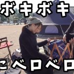 【夫婦キャンプ】ゆるキャン聖地でまさかの洗礼！？心ボキボキでお酒にベロベロのヘトヘトキャンプ【渚園キャンプ場】【ゆるキャン△】【アスガルド】