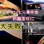 【車中泊女子】ふもとっぱらでひとりぼっち誕生日【軽自動車】