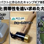 実用と携帯性の両立を追い求めてるギア【キャンプ道具】ソロキャンプ　ファミリーキャンプ