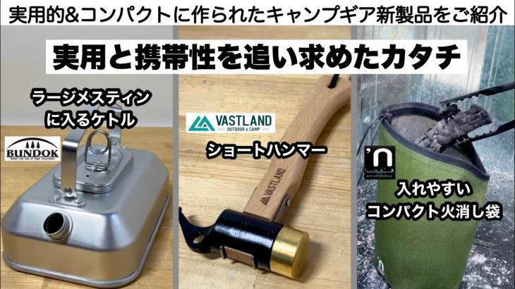 実用と携帯性の両立を追い求めてるギア【キャンプ道具】ソロキャンプ　ファミリーキャンプ