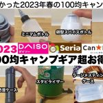 春の100均キャンプギア超お得な10選2023【キャンプ道具】