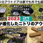 快適性が進化したニトリのアウトドア2023【キャンプ道具】