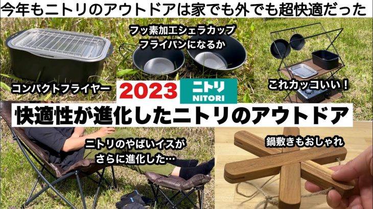 快適性が進化したニトリのアウトドア2023【キャンプ道具】