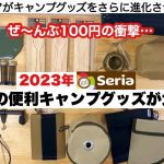 2023セリアの便利キャンプアイテムがさらに充実！【キャンプ道具】100均キャンプ