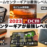 2023ホームセンターギアが最強レベルへ進化した【キャンプ道具】DCM２WAYクーラー