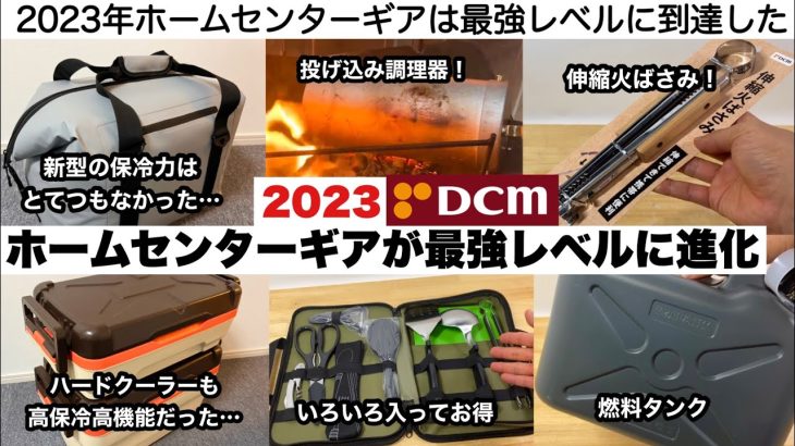 2023ホームセンターギアが最強レベルへ進化した【キャンプ道具】DCM２WAYクーラー