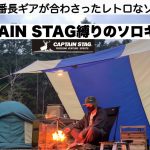 鹿番長縛りでレトロなソロキャンプ【キャンプ道具】CAPTAIN STAG