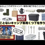 無印良品キャンプ専用くつ下計画『MUJIコラボ』