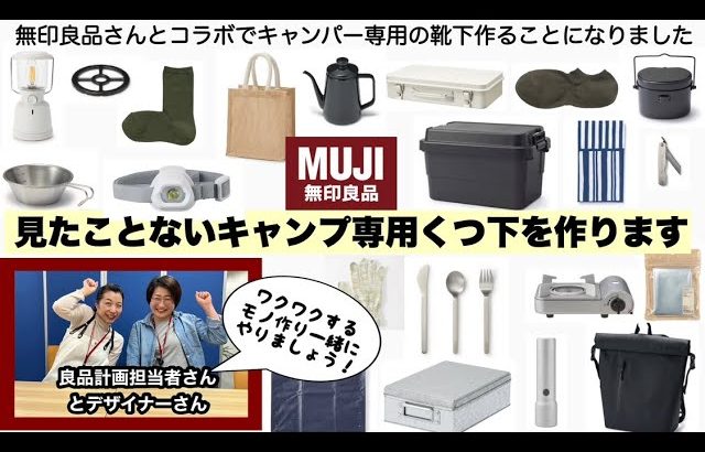 無印良品キャンプ専用くつ下計画『MUJIコラボ』