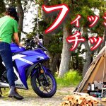 【フィッシュ&チップス】ぼっち女のソロキャンプ 【キャンプツーリング】YAMAHA yzfR-3[Japanese style izakaya at camp]