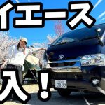 【車購入】過去最高額のキャンプギア！ついに車購入！【ハイエース】【キャンプ積載】【車中泊】