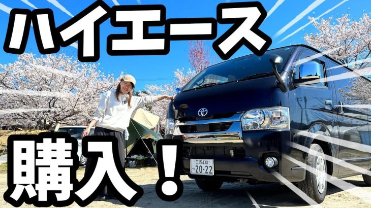 【車購入】過去最高額のキャンプギア！ついに車購入！【ハイエース】【キャンプ積載】【車中泊】