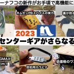 2023ホームセンターギアがさらなる大進化！ナフコ【キャンプ道具】