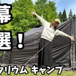 【夫婦キャンプ】新幕当選！初張り！満天の星空の下でプラネタリウムキャンプ！【銀河もみじキャンプ場】【ラーテルワークス】【ヴァルテント3】