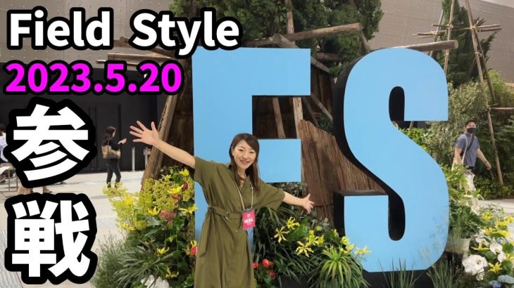 【フィールドスタイル】Field Style Japan 2023に参戦してきました🥰会いたかったあのYouTuberさん達にも！【キャンプギア】【キャンプイベント】【ガレージブランド】