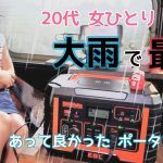 【車中泊女子】大雨でも最強コスパポータブル電源で快適車中泊【N-VAN】