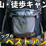 登山や徒歩キャンプに最適なカメラ機材の持ち運び方【PAAGO WORKS フォーカスL】