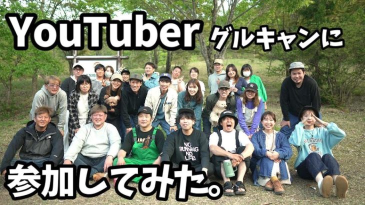 【夫婦キャンプ】キャンプ系YouTuberさん達とのグルキャンに参加してきました🥰【キャンプyoutuber】【ヴァルテント3】【犬連れキャンプ】