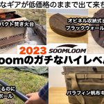 soomloomのガチなハイレベル新製品2023【キャンプ道具】