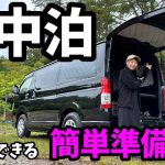 【車中泊準備】工具一切不要！誰にでもできる超簡単車中泊準備【ハイエース】【バンライフ】【車中泊】