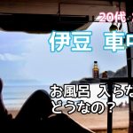 【車中泊女子】温泉に入りたかったけど諸事情で諦めました【ぽんこつ車旅】