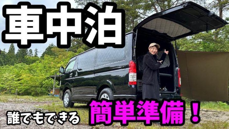 【車中泊準備】工具一切不要！誰にでもできる超簡単車中泊準備【ハイエース】【バンライフ】【車中泊】