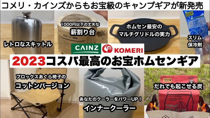 コスパ最高のお宝ホムセンギア【キャンプ道具】コメリ、カインズ