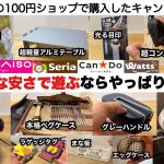 チート級の安さ100均ギアでこの夏も遊ぼう！【キャンプ道具】ダイソー　セリア　キャンドゥ　ワッツ