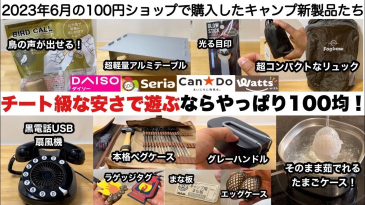 チート級の安さ100均ギアでこの夏も遊ぼう！【キャンプ道具】ダイソー　セリア　キャンドゥ　ワッツ