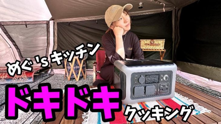 【ALLPOWERS R600】高性能コンパクトポータブル電源！ガスを使わずキャンプ飯が作れるのか！？【ポータブル電源】【リン酸鉄】【キャンプ飯】