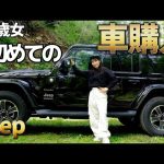 【ラングラー納車】人生で初めて車を購入しました！【Jeep wrangler unlimited SAHARA JL】