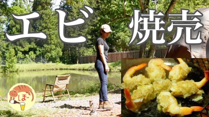 【えび丸ごと焼売】ぼっち女のソロキャンプ 【ヤリイカ刺身】Shrimp Fried Rice with Shaoxing Wine[Japanese style izakaya at camp]