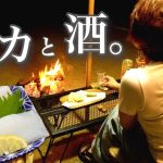 【釣ったイカと】ぼっち女のソロキャンプ 【雨でひとり】Squid sashimi and sake［Japanese style izakaya at camp]