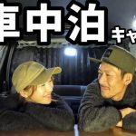 【車中泊キャンプ】初めての車中泊！キャンピング仕様じゃなくても超快適！誰でもできる車中泊！【ハイエース】【バンライフ】【車中泊】