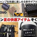 ワークマン夏の快適アイテムぞくぞく発売【キャンプ道具】