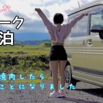 車内で焼肉したら大変なことになりました【車中泊女子】