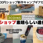 300円ショップの新作ギアが素晴らしい【キャンプ道具】スリーコインズ　スタンダードプロダクツ